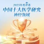 2025年度中国十大医学研究评选 | 神经领域