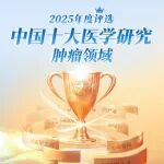2025年度中国十大医学研究评选 | 肿瘤领域