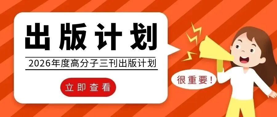 高分子三刊2026年专辑/专题出版计划
