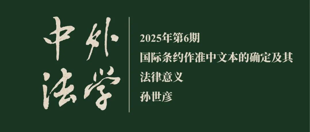 孙世彦：国际条约作准中文本的确定及其法律意义  ▏《中外法学》2025年第6期