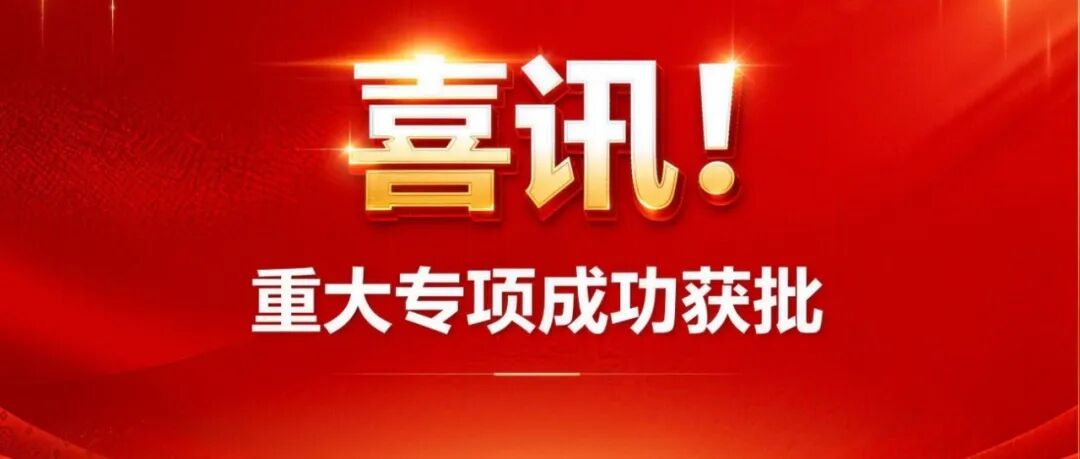 中日友好医院联合迈维代谢获批新发突发与重大传染病防控国家科技重大专项