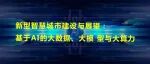 张新长等：新型智慧城市建设与展望：基于AI的大数据、大模型与大算力