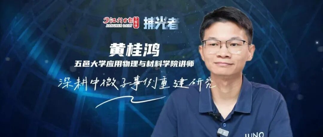 黄桂鸿：深耕中微子事例重建研究 | 捕光者