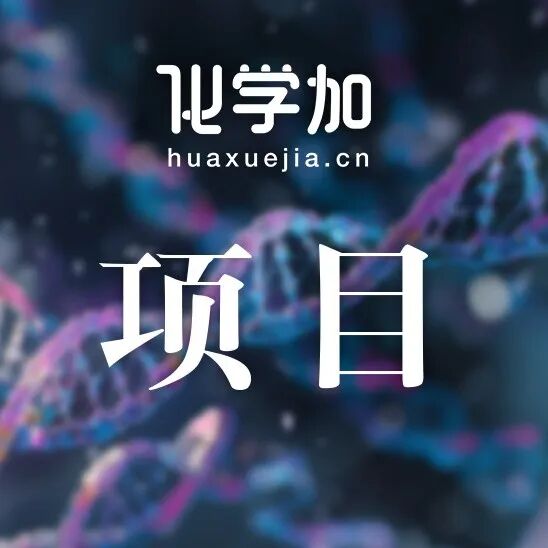 【技术项目】化学化工医药产学研项目合作、工艺技术转让、科技成果转化