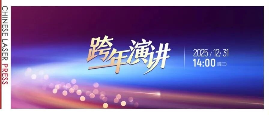 光学跨年演讲即将到来：挥别2025，一起推开2026光的任意门！