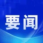 给水排水 |习近平对中央企业工作作出重要指示