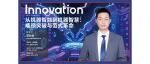 The Innovation Webinar | 范长俊：从机器智能到机器智慧——瓶颈突破与范式革命