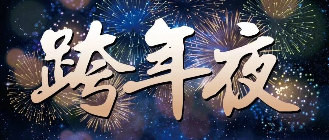 The Innovation | Live: 2025跨年夜科学沙龙--科学造福人类，创新成就未来