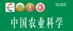 《中国农业科学》2025-24期目录