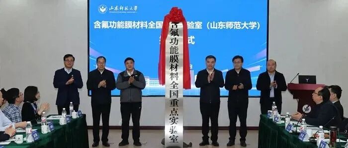 含氟功能膜材料全国重点实验室（山东师范大学）正式揭牌！