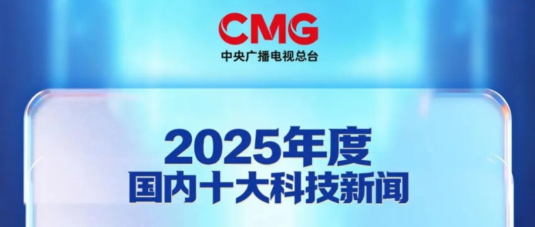 总台2025年度十大科技新闻揭晓！江门中微子实验正式运行入选