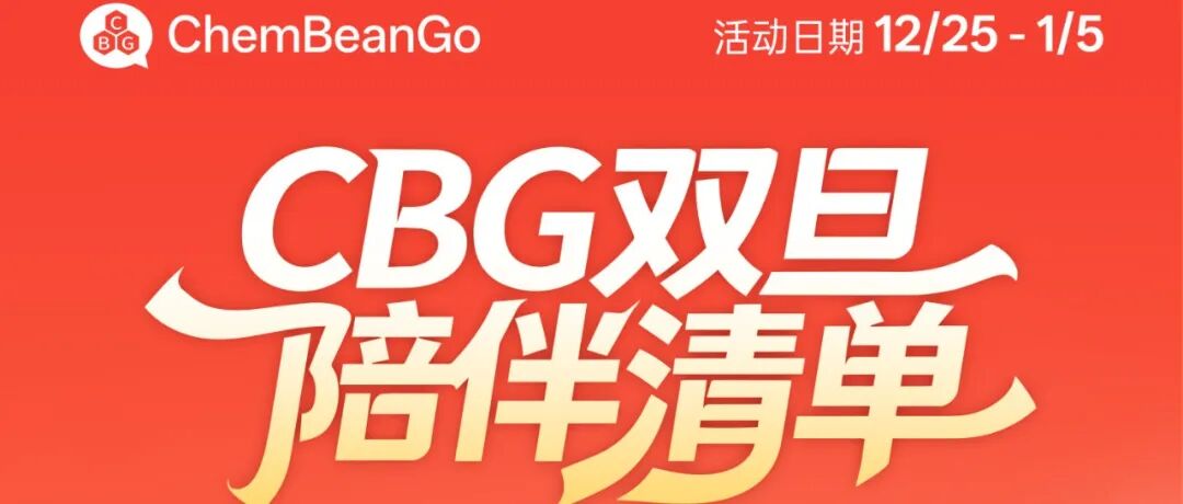 CBG双旦剧透：这份礼单，能承包你从圣诞到元旦的所有快乐