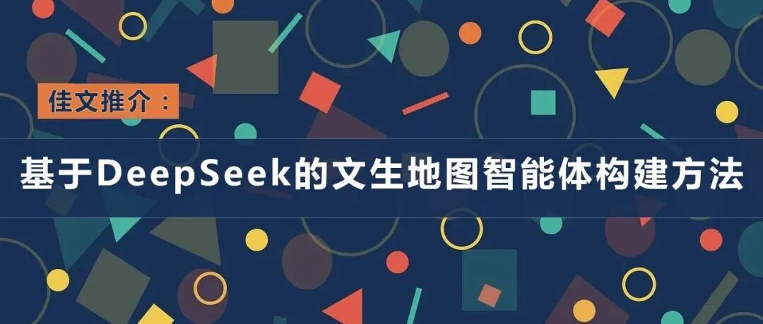 基于DeepSeek的文生地图智能体构建方法