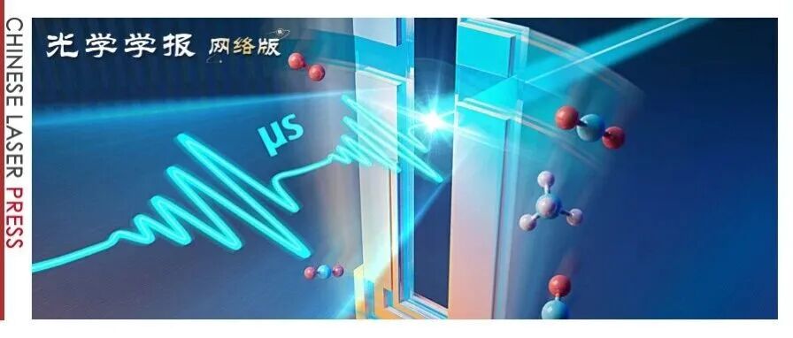 封面｜超快速拍频石英增强光声光谱技术“大显身手”，痕量气体检测有望实现“瞬时”检测