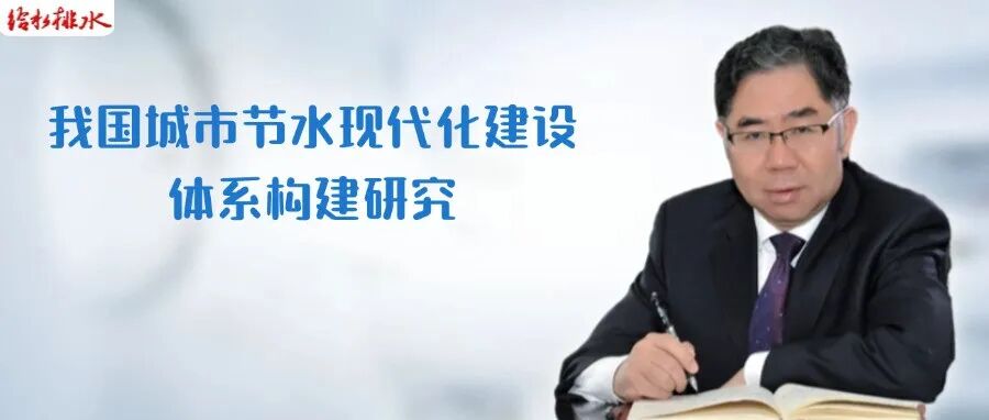 给水排水 |黄晓家大师： 从“节水优先”到“五维节水”--中国城市节水现代化路径