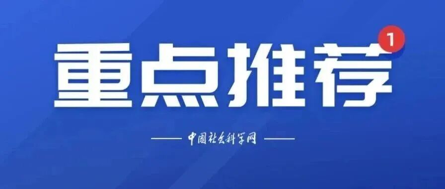 为谱写中国式现代化新篇章提供有力理论和智力支持——新华社访中国社科院院长、党组书记高翔｜贯彻落实党的二十届四中全会精神权威访谈