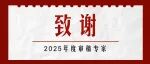 致谢 |《中国农业科学》2025年度审稿专家