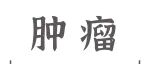 BMC Cancer丨一线使用达雷妥尤单抗治疗对于特定人群在多发性骨髓瘤骨病的应用中的潜在优势