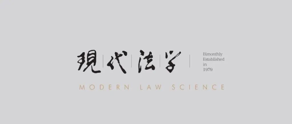 第三届新时代法学学术期刊创新发展工作坊暨刑事法律前沿问题交流会圆满召开