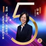 倒计时5天！光学跨年演讲Are You Ready？