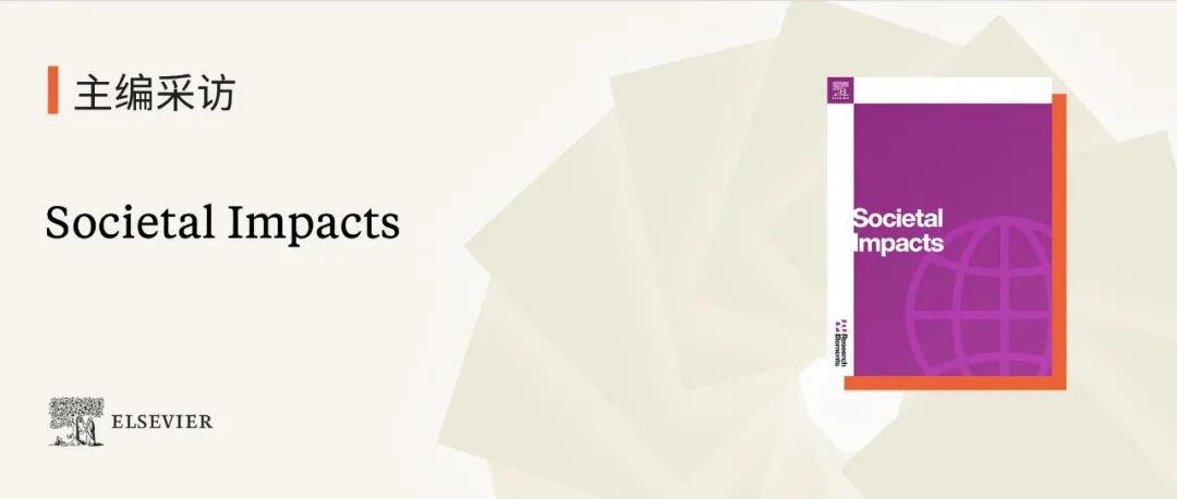 编辑访谈｜Societal Impacts如何定义并推动实现真正的研究影响力