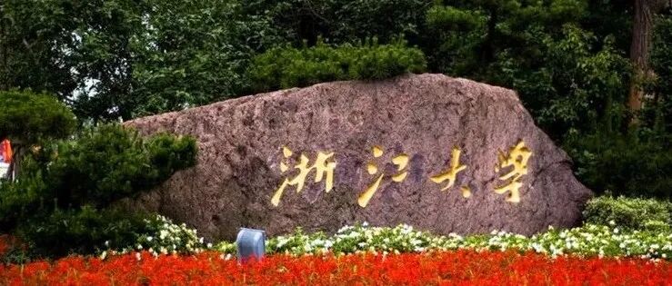 顾臻教授任浙江大学校长助理