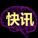 国家科技重大专项“脑科学与类脑研究”一项目进展交流会召开