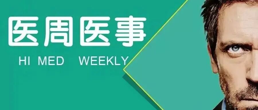 医周医事 ∣ 第六批高值耗材国采正式启动