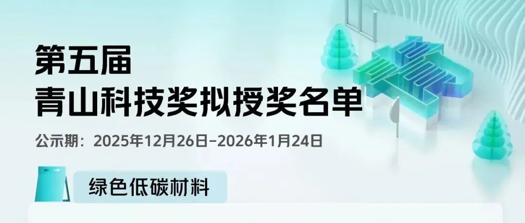 每人100万！第五届青山科技奖拟授奖名单公示：董焕丽、张如范、姜雪峰、杨四海、刘岗、杨贵东、陈一形、兰华春、雷振东、张会岩