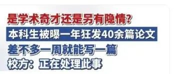 本科生被曝一年发 44 篇 SCI，校方回应：正在调查