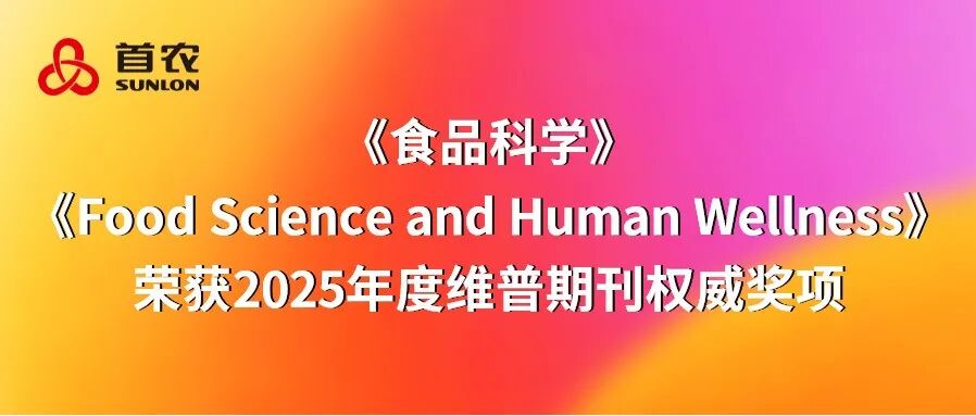 首农食品集团主管、食科院主办《食品科学》《食品科学与人类健康（英文）》荣获多项权威奖项