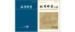 欢迎订阅2026年《社会科学》《社会科学文摘》