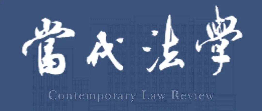 《当代法学》2023-2025年刑事诉讼法学论文汇编