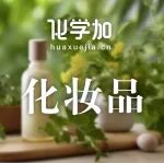 齐鲁工业大学化学与制药学部研发的三款化妆品新原料成功“入编”INCI目录