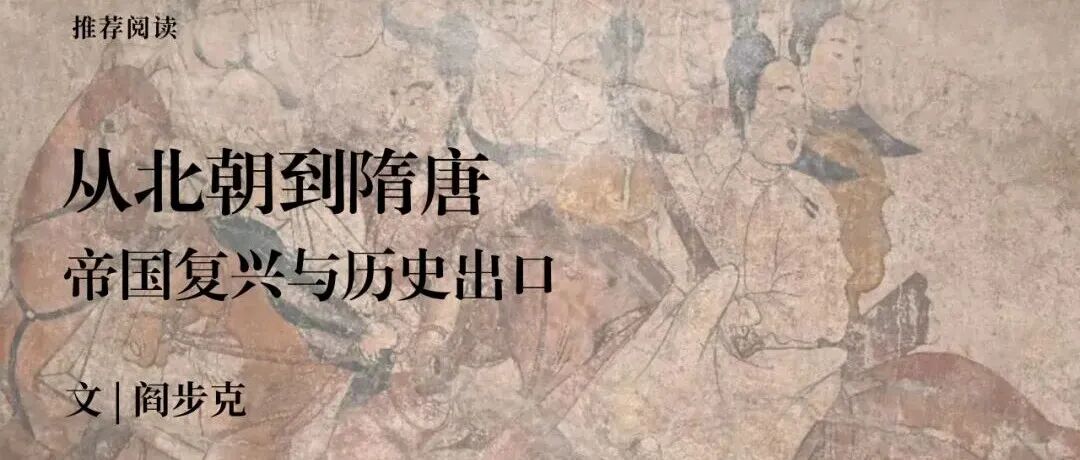 中古史荐读｜阎步克：从北朝到隋唐——帝国复兴与历史出口