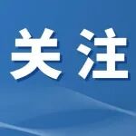 博士硕士学位授予资格审核有变化！国务院学位委员会印发重磅《办法》