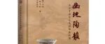 【新书介绍】豳地陶韵——泾河中游新出商周陶器辑萃