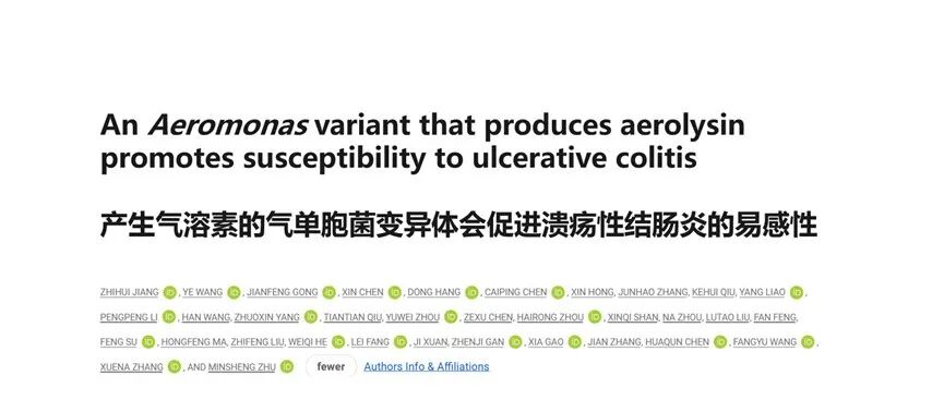 Science丨产生气溶素的气单胞菌变异体会促进溃疡性结肠炎的易感性