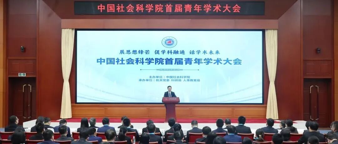 社科要闻 | 赓续优秀传统 走好学术征程——中国社会科学院召开首届青年学术大会
