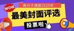 高分子通报2025年度最美封面评选