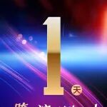 倒计时1天！万事俱备，就等你来