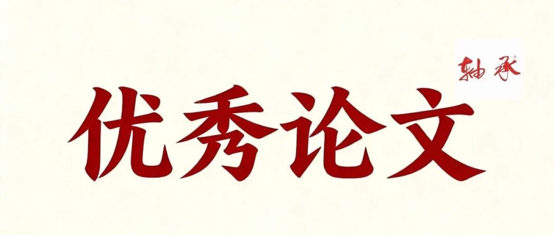 《轴承》2023年优秀论文TOP20