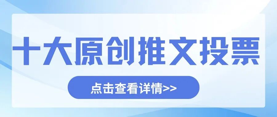 2025年度十大原创推文投票