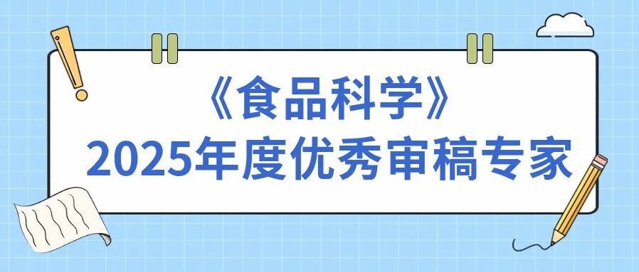 衷心感谢！《食品科学》2025年度优秀审稿专家