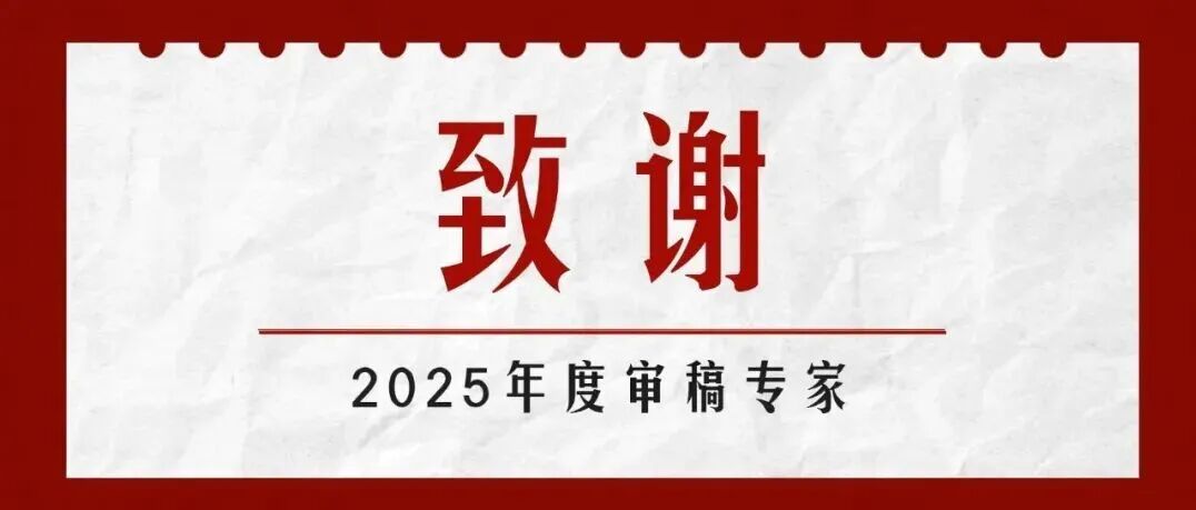 JIA | 致谢2025年度审稿专家