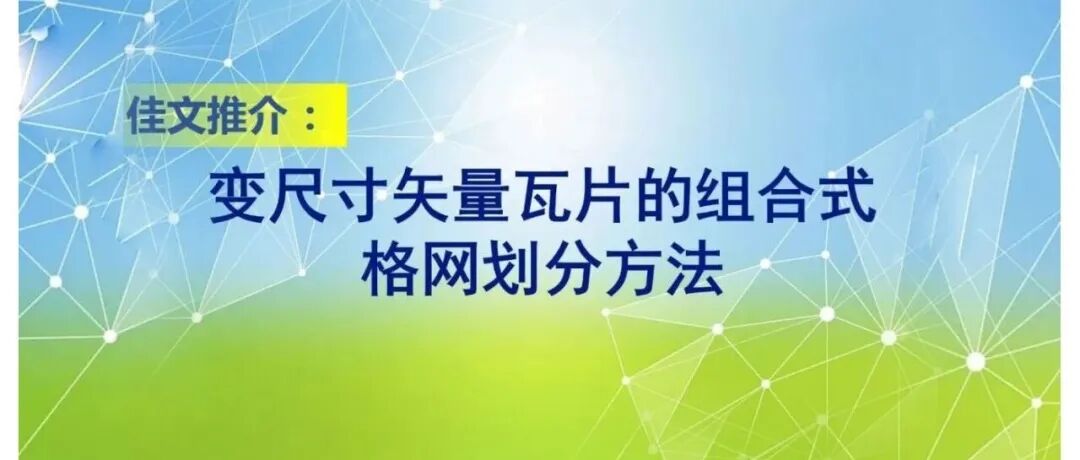 变尺寸矢量瓦片的组合式格网划分方法