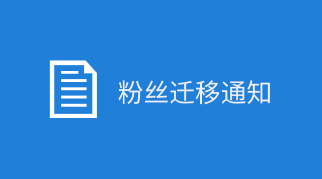 关于账号进行迁移的说明