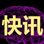 启动！宣武医院牵头获批“四大慢病”国家科技重大专项脑出血新型组织方式项目