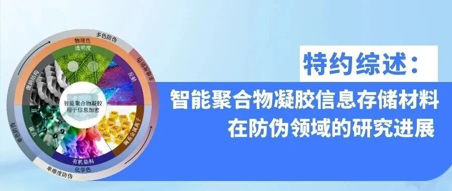 中科院宁波材料所陈涛、乐晓霞团队 | 智能聚合物凝胶信息存储材料在防伪领域的研究进展