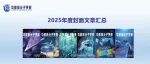 功能高分子学报 | 2025年度封面文章汇总